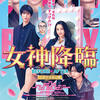 『女神降臨 Before 高校デビュー編』(2025：星野和成)