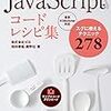 【書評】JavaScript コードレシピ集
