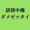 ネット上の誹謗中傷を取り締まる必要はない。