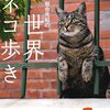 あの世界ネコ歩きが写真集に！『岩合光昭の世界ネコ歩き』岩合光昭