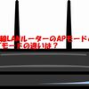 無線LANルーターのモードAP(アクセスポイント)・RT(ルーター)の違いは？