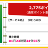 【ハピタス】JRE CARDが期間限定2,775pt(2,775円)♪ さらに最大5,000円相当のポイントプレゼントも! 初年度年会費無料♪ ショッピング条件なし♪