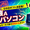 父の日に贈る最新AIパソコン選び！Best BuyセールでCopilotプラスPCが最大650ドルオフ