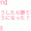 【FX】どうしたら勝てるようになった？165勝目