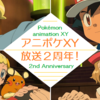 アニポケXY２周年特集 − No.6