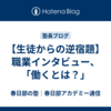 【生徒からの逆宿題】職業インタビュー、「働くとは？」