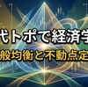 【代数的トポロジー】代トポで経済学〜一般均衡と不動点定理〜