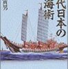 古代日本の航海術