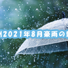 九州2021年8月豪雨の影響