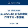 Visual Studio の拡張機能を作成する - 準備編