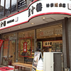 元祖 五十番 神楽坂本店 / 東京都新宿区神楽坂6-4