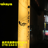 Kayakaya〜２０２０年１１月のグルメその６〜