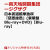 『慈愚挫愚』日本武道館で繰り広げられた伝説のライブ(豪華盤 Blu-ray+DVD)
