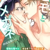 【BL漫画・BLコミックレビュー】【期間限定　無料お試し版】ヒモとメガネ(1)