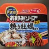 サッポロ一番　オタフクお好みソース味 焼き牡蠣風味焼きそば