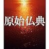 読書記録番外編(91)(2020年24冊目)  原始仏典　中村元　著　ちくま学芸文庫　逮捕2020/05/04～釈放2020/05/11