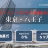 【ゆっくり】「短期運用×賃料保証×年率8.0％」で大人気！