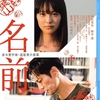 映画「名前」DVD&Blu-ray発売