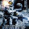 宇宙戦争 バトル・オブ・ダークサイド・ムーン