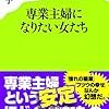 白河桃子『専業主婦になりたい女たち』