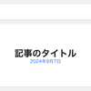 ブログのアイキャッチとタイトルをスタイリッシュに表示するHTMLテンプレート