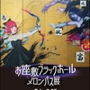 メロンパス展　NSG美術館（新潟）お知らせ