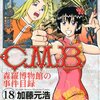 C．M．B．森羅博物館の事件目録（18） (月刊マガジンコミックス)