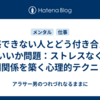 共感できない人とどう付き合えばいいか問題：ストレスなく人間関係を築く心理的テクニック