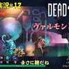 【Dead Cells】＃12「ベルモンドの鞭？」