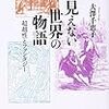 大澤千恵子『見えない世界の物語―超越性とファンタジー』