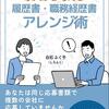 夏休みに転職活動を一気に進めたい方へ　～応募書類作成のための書籍を執筆しました～