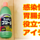 私と上の娘（4歳）が感染性胃腸炎に！私の失敗を活かしてください（汗）