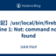 【雑記】/usr/local/bin/firebase: line 1: Not: command not found