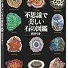 石についての本を読みました。～山田英春「不思議で美しい石の図鑑」、宮田珠己「いい感じの石ころを拾いに」