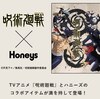 呪術廻戦×Honeysコラボ