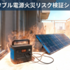 安全に使うための総合ガイド｜高温・直射日光・設置環境のチェックポイント