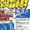 今ファミコン必勝本 1988年8月5日号 vol.15という雑誌にとんでもないことが起こっている？