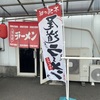 離島のラーメン・ゆめしま海道にある弓削島・どん！どんどん！！美味い！！！