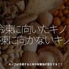 2914食目「冷凍に向いたキノコ　冷凍に向かないキノコ」キノコは冷凍すると味や栄養価が変化する？！