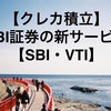 【クレカ積立】6月末からスタートするSBI証券のサービスが神すぎる件について【SBI・VTI】