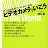 『ビデオカメラでいこう』読んだ