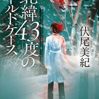北緯43度のコールドケース（伏尾美紀）