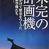 「未完の計画機‐命をかけて歴史をつくった影の航空機たち」浜田一穂著を読み終わった