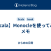【Scala】Monocleを使ってみたメモ