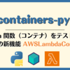 Lambda 関数（コンテナ）をテストできる testcontainers-python v4.8.0 の新機能「AWSLambdaContainer」