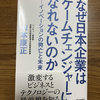 読書レポート：「なぜ日本企業はゲームチェンジャーになれないのか」　山本康正