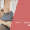 夫婦でBreastfeedingクラスを受講