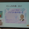 喪失と再生　〜ミシュカの森2017　（上）