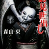 京言葉が紡ぎ出す、雅で醜怪な異界譚。後味の悪さが癖になる-『お見世出し』