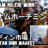 ベトナムホーチミン旅（１３）PCR検査場とタンディン市場に行こう！Vietnam HoChiMinh Let's go to the PCR test site and TanDinh market!